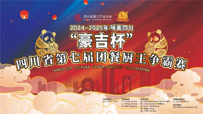 吉杯”四川省第七届团餐厨王争霸赛圆满闭幕冰球突破2024~2025年味美四川“豪(图8)